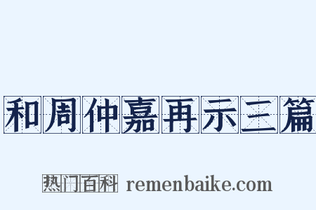 和周仲嘉再示三篇是什么意思的图片